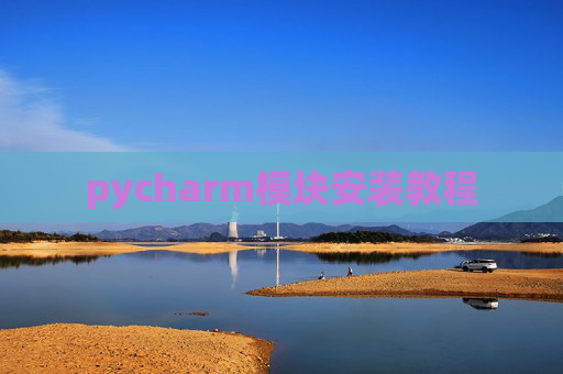 pycharm模块安装教程
